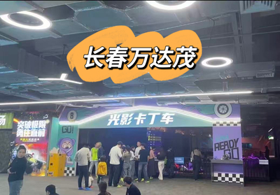 长春快乐专+光影卡丁车