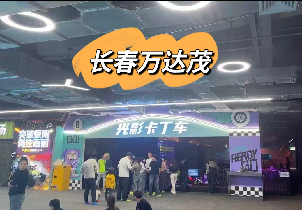 长春快乐专+光影卡丁车